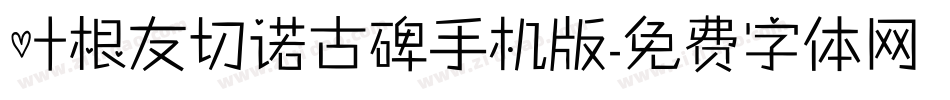 叶根友切诺古碑手机版字体转换