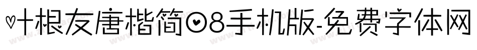 叶根友唐楷简08手机版字体转换