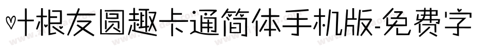 叶根友圆趣卡通简体手机版字体转换