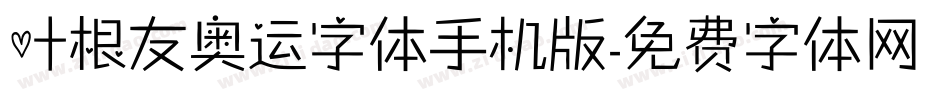 叶根友奥运字体手机版字体转换