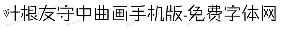 叶根友守中曲画手机版字体转换