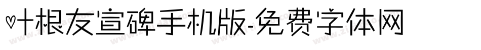 叶根友宣碑手机版字体转换