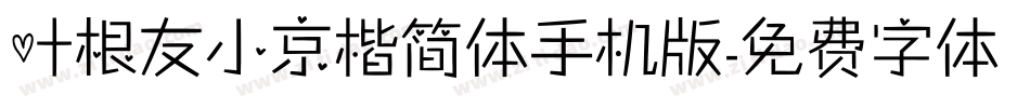 叶根友小京楷简体手机版字体转换
