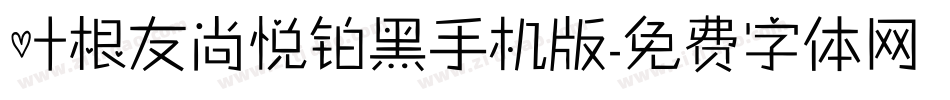 叶根友尚悦铂黑手机版字体转换
