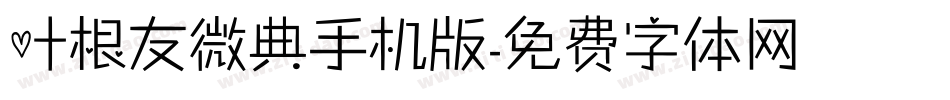 叶根友微典手机版字体转换