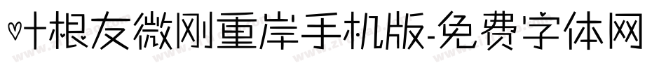 叶根友微刚重岸手机版字体转换