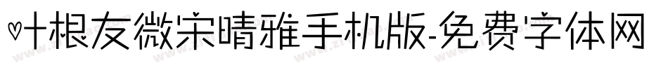 叶根友微宋晴雅手机版字体转换