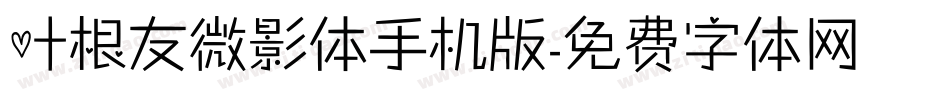 叶根友微影体手机版字体转换