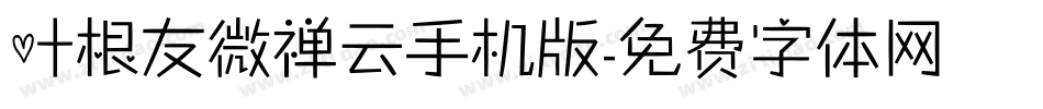 叶根友微禅云手机版字体转换
