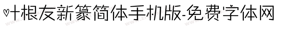 叶根友新篆简体手机版字体转换