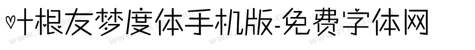 叶根友梦度体手机版字体转换