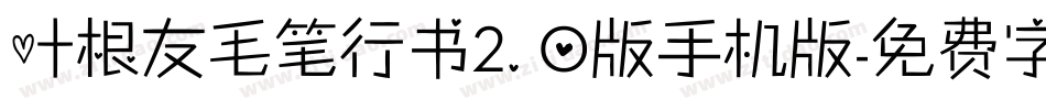叶根友毛笔行书2.0版手机版字体转换