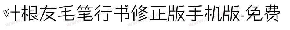 叶根友毛笔行书修正版手机版字体转换