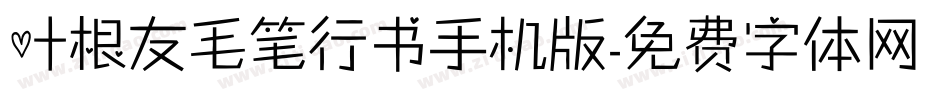叶根友毛笔行书手机版字体转换