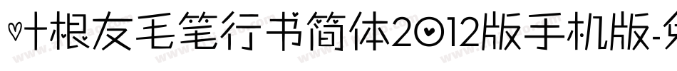 叶根友毛笔行书简体2012版手机版字体转换