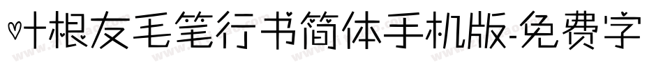 叶根友毛笔行书简体手机版字体转换