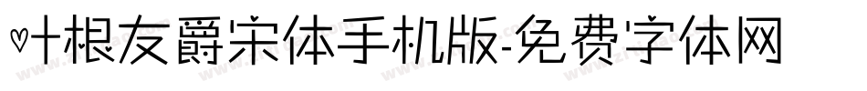 叶根友爵宋体手机版字体转换