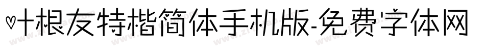 叶根友特楷简体手机版字体转换