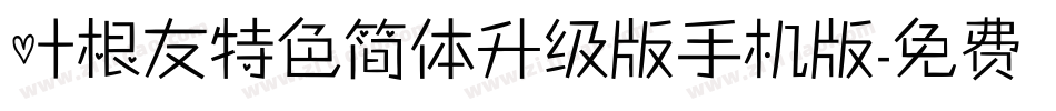 叶根友特色简体升级版手机版字体转换