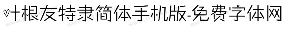 叶根友特隶简体手机版字体转换