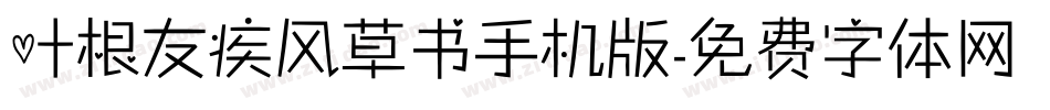 叶根友疾风草书手机版字体转换