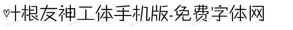 叶根友神工体手机版字体转换