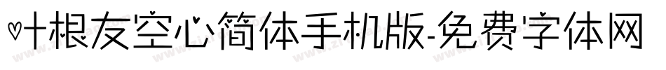 叶根友空心简体手机版字体转换