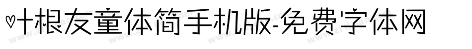 叶根友童体简手机版字体转换