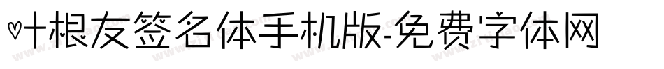 叶根友签名体手机版字体转换
