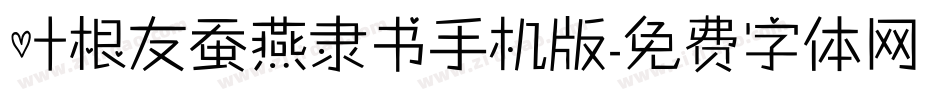叶根友蚕燕隶书手机版字体转换