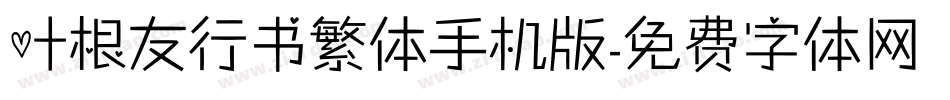 叶根友行书繁体手机版字体转换