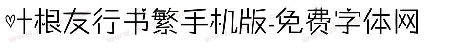 叶根友行书繁手机版字体转换