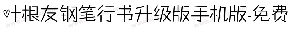 叶根友钢笔行书升级版手机版字体转换