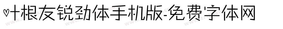 叶根友锐劲体手机版字体转换