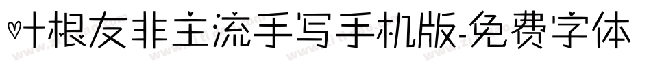 叶根友非主流手写手机版字体转换