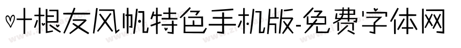 叶根友风帆特色手机版字体转换