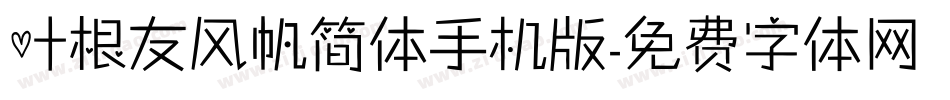 叶根友风帆简体手机版字体转换