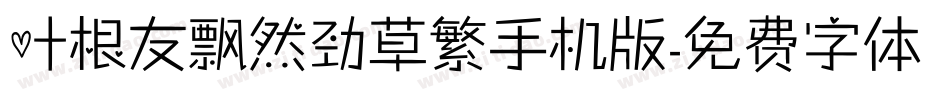 叶根友飘然劲草繁手机版字体转换