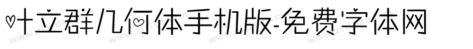 叶立群几何体手机版字体转换