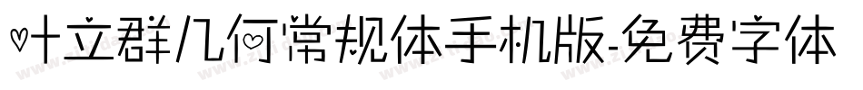 叶立群几何常规体手机版字体转换