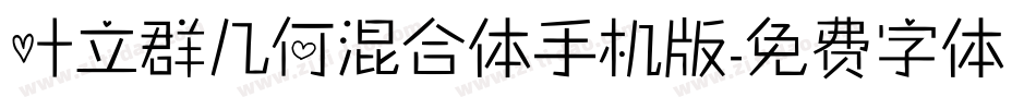 叶立群几何混合体手机版字体转换
