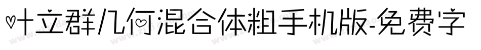 叶立群几何混合体粗手机版字体转换