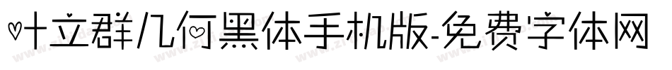 叶立群几何黑体手机版字体转换