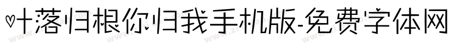 叶落归根你归我手机版字体转换