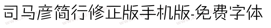 司马彦简行修正版手机版字体转换