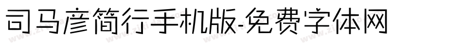 司马彦简行手机版字体转换