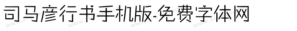 司马彦行书手机版字体转换