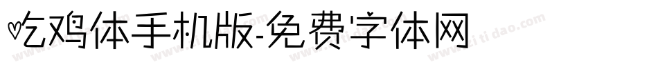 吃鸡体手机版字体转换