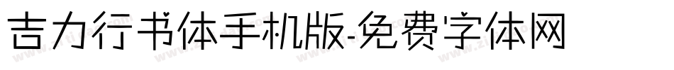吉力行书体手机版字体转换
