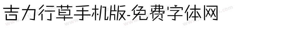 吉力行草手机版字体转换